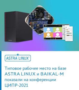 Типовое рабочее место на базе Astra Linux и Baikal-M показали на конференции ЦИПР-2021